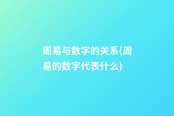 周易与数字的关系(周易的数字代表什么)