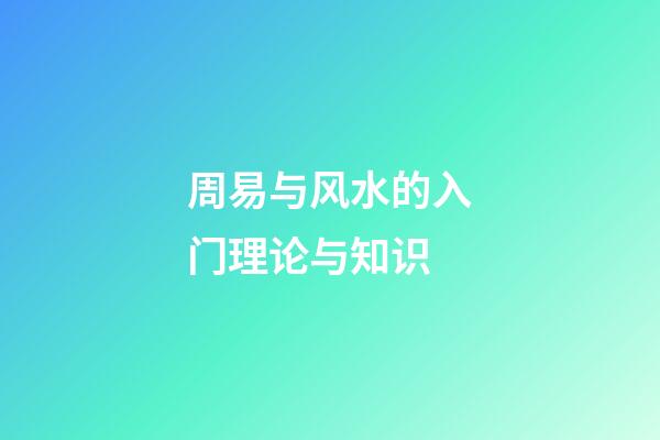 周易与风水的入门理论与知识