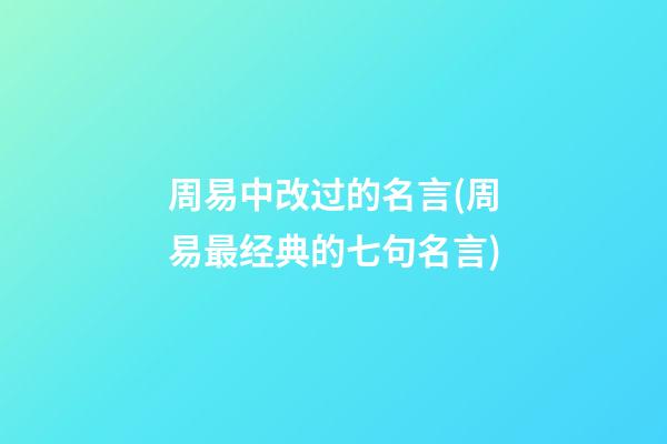周易中改过的名言(周易最经典的七句名言)