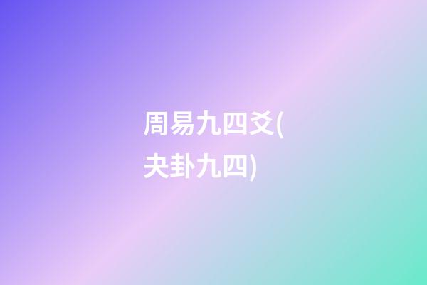 周易九四爻(夬卦九四)