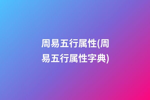 周易五行属性(周易五行属性字典)