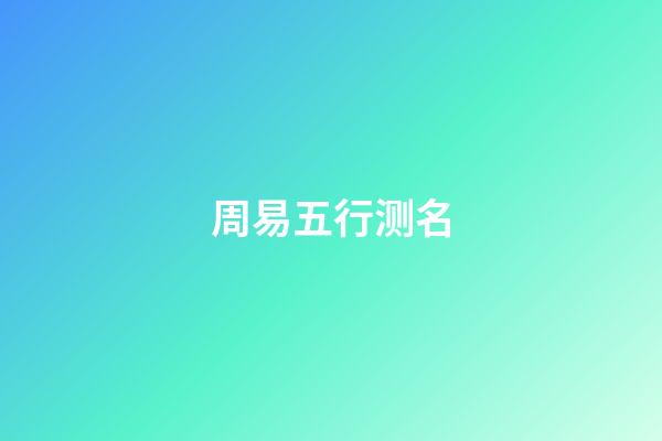 周易五行测名