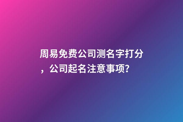 周易免费公司测名字打分，公司起名注意事项？-第1张-公司起名-玄机派