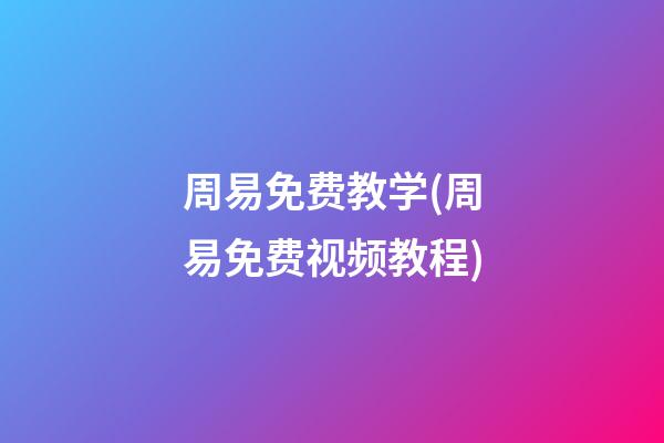 周易免费教学(周易免费视频教程)