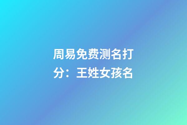周易免费测名打分：王姓女孩名