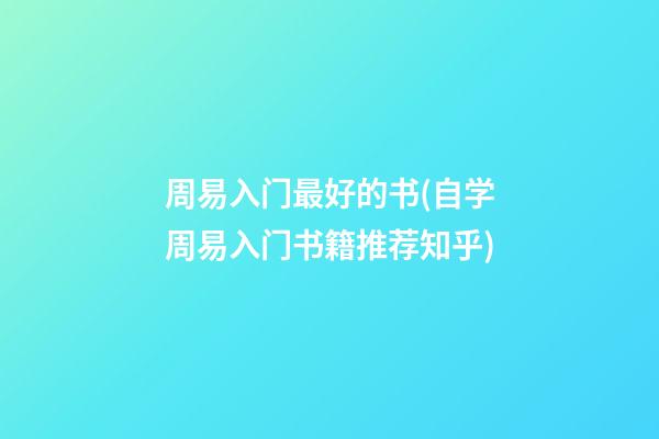 周易入门最好的书(自学周易入门书籍推荐知乎)