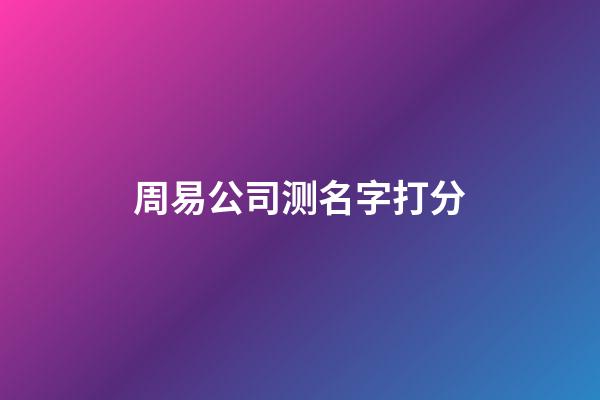 周易公司测名字打分