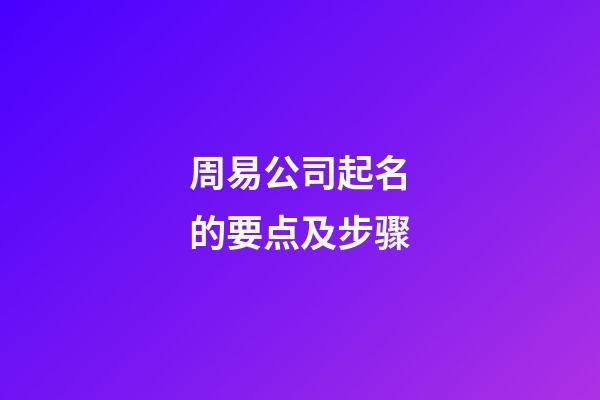 周易公司起名的要点及步骤
