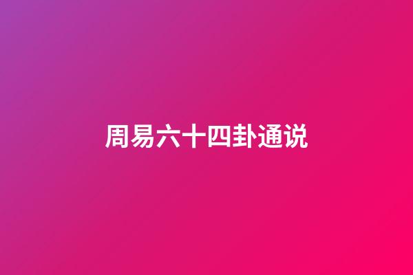 周易六十四卦通说