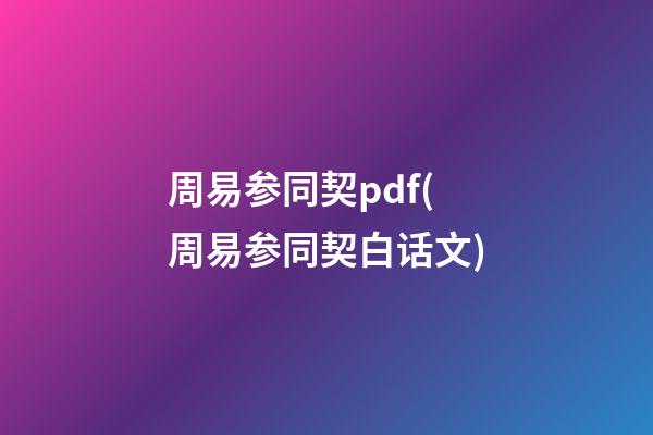 周易参同契pdf(周易参同契白话文)