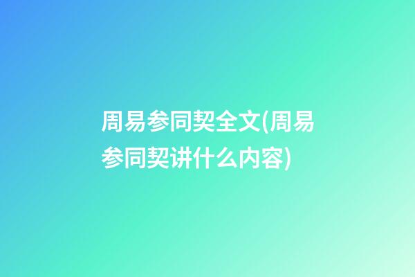 周易参同契全文(周易参同契讲什么内容)