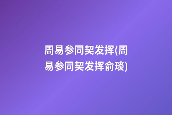 周易参同契发挥(周易参同契发挥俞琰)