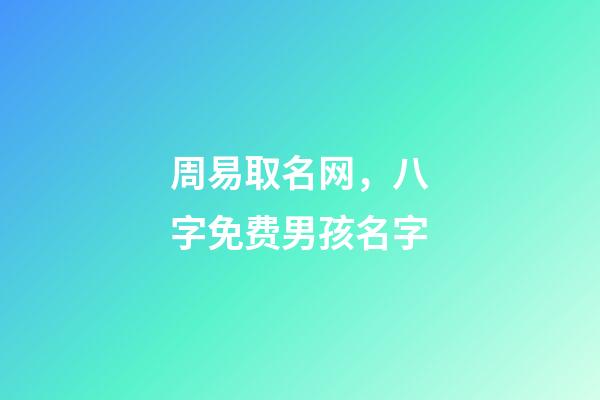 周易取名网，八字免费男孩名字