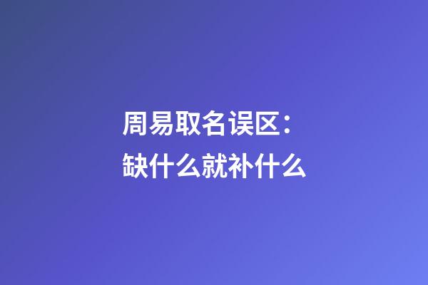 周易取名误区：缺什么就补什么