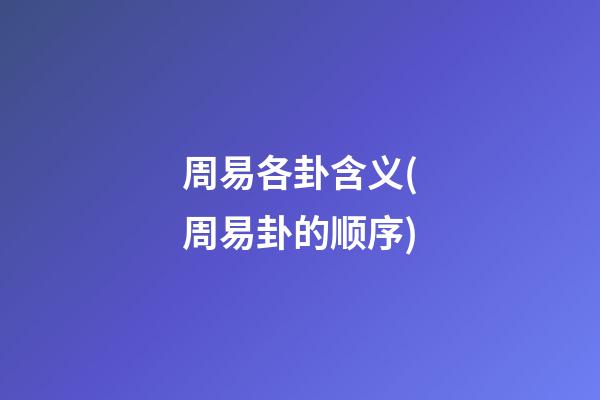 周易各卦含义(周易卦的顺序)