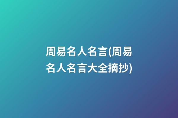 周易名人名言(周易名人名言大全摘抄)