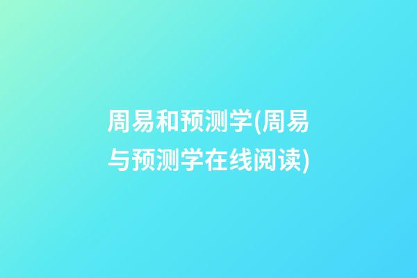 周易和预测学(周易与预测学在线阅读)