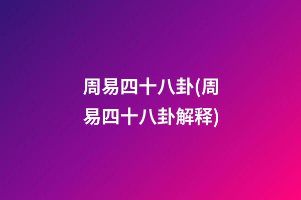 周易四十八卦(周易四十八卦解释)