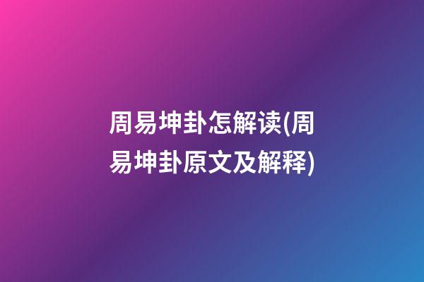 周易坤卦怎解读(周易坤卦原文及解释)