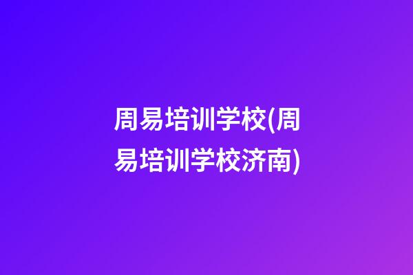周易培训学校(周易培训学校济南)