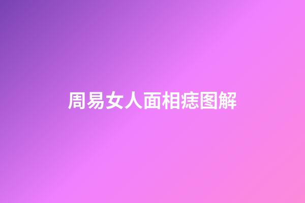 周易女人面相痣图解