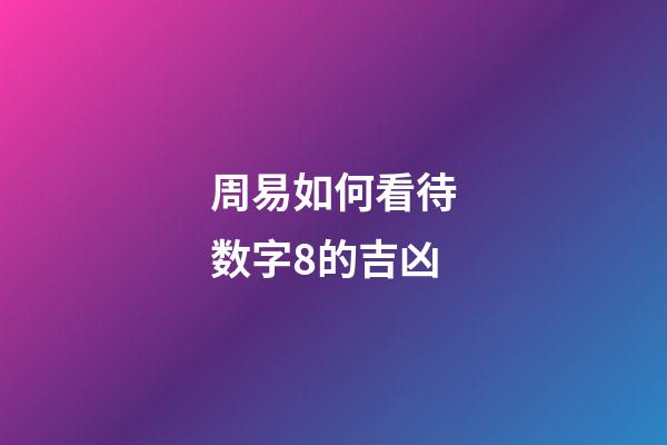 周易如何看待数字8的吉凶