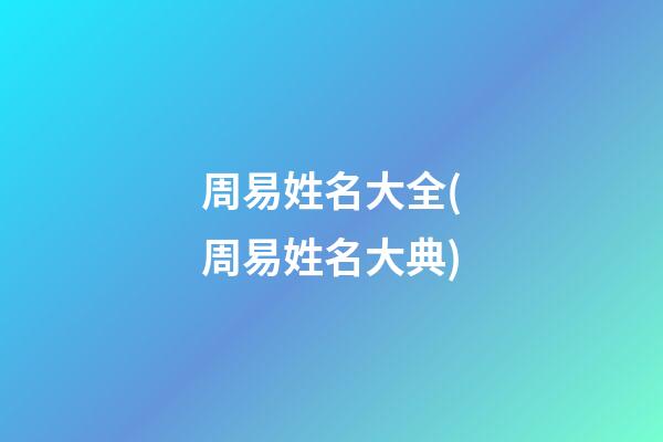 周易姓名大全(周易姓名大典)