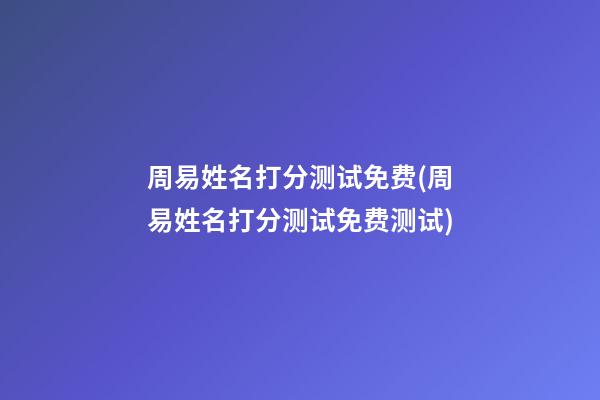 周易姓名打分测试免费(周易姓名打分测试免费测试)