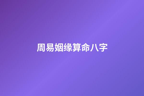 周易姻缘算命八字
