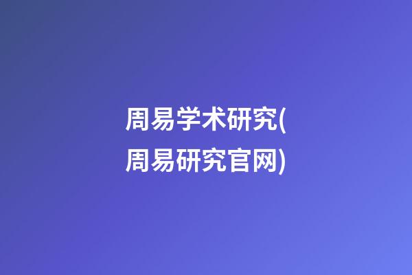 周易学术研究(周易研究官网)