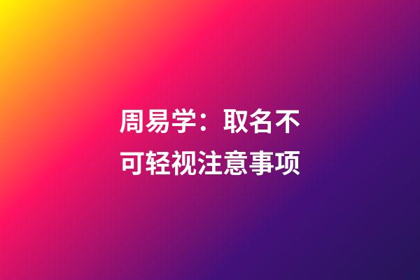 周易学：取名不可轻视注意事项