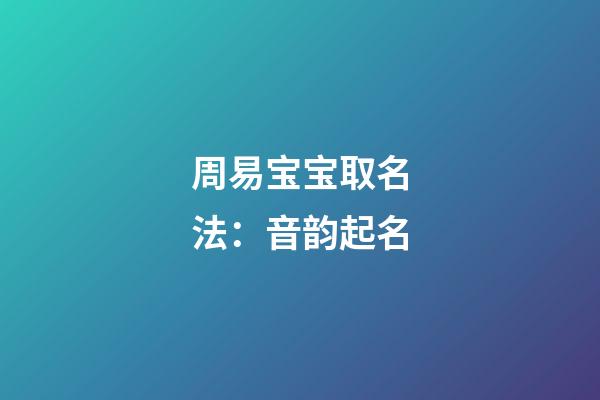 周易宝宝取名法：音韵起名