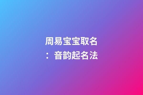 周易宝宝取名：音韵起名法