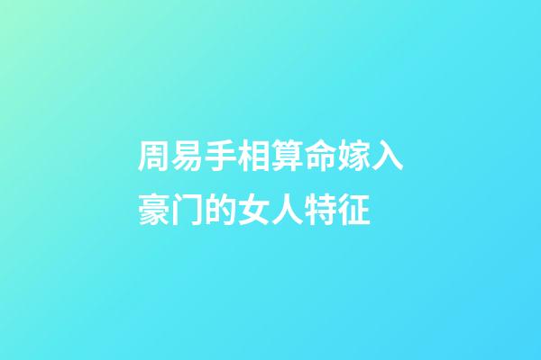 周易手相算命嫁入豪门的女人特征