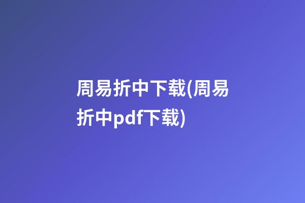 周易折中下载(周易折中pdf下载)