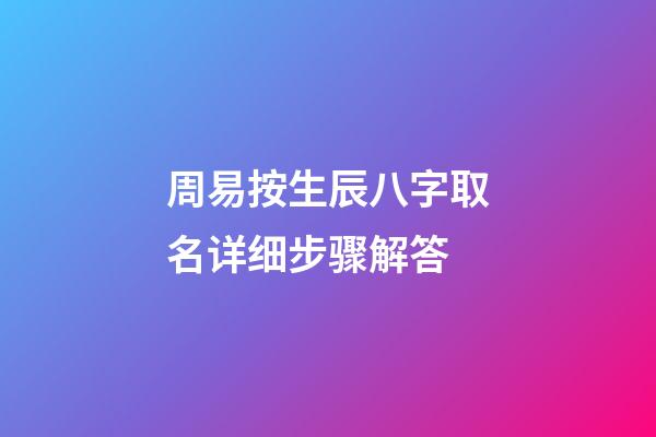 周易按生辰八字取名详细步骤解答
