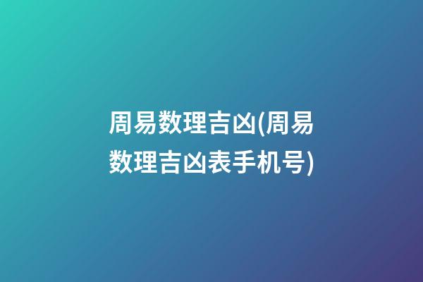 周易数理吉凶(周易数理吉凶表手机号)