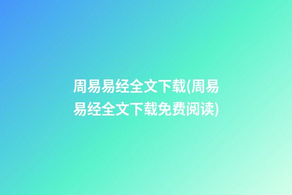 周易易经全文下载(周易易经全文下载免费阅读)