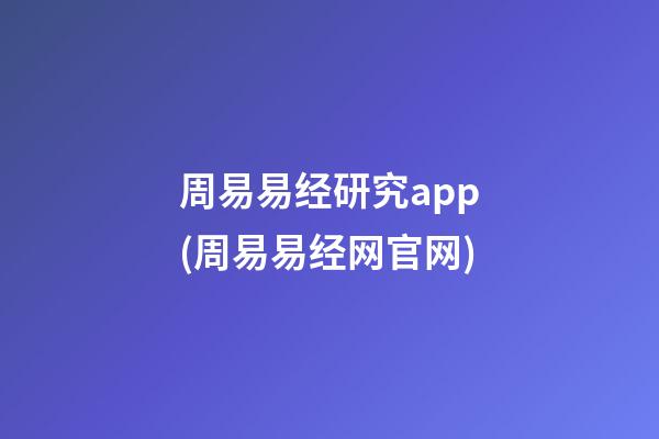 周易易经研究app(周易易经网官网)