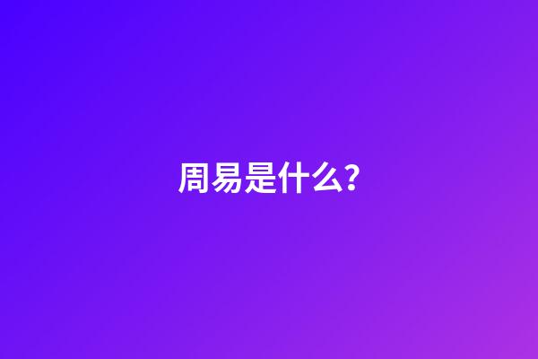 周易是什么？