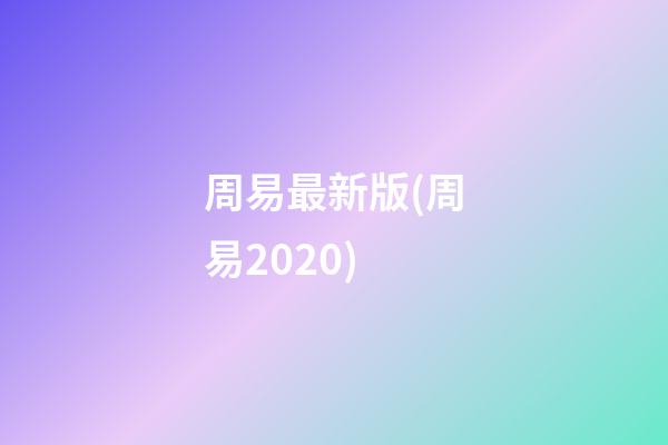 周易最新版(周易2020)
