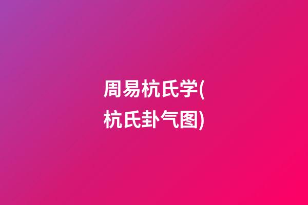周易杭氏学(杭氏卦气图)
