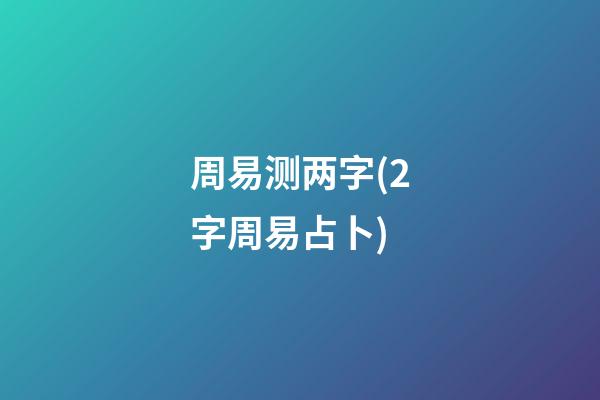 周易测两字(2字周易占卜)