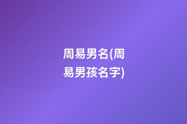 周易男名(周易男孩名字)