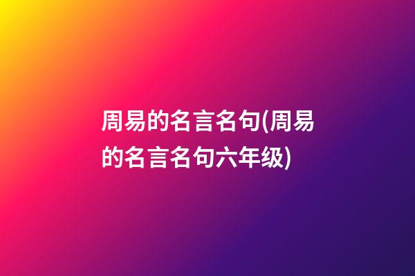 周易的名言名句(周易的名言名句六年级)