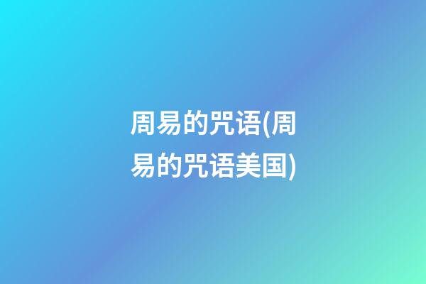 周易的咒语(周易的咒语美国)