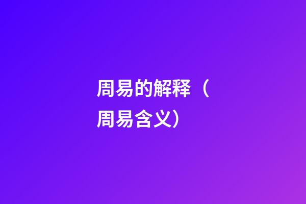 周易的解释（周易含义）