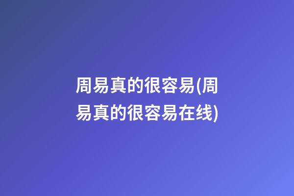 周易真的很容易(周易真的很容易在线)