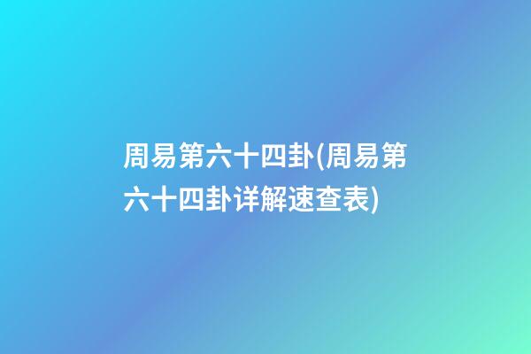 周易第六十四卦(周易第六十四卦详解速查表)