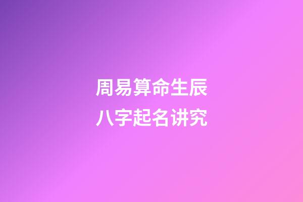 周易算命生辰八字起名讲究